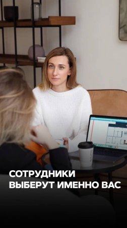 ПОЧЕМУ СОТРУДНИКИ ДОЛЖНЫ ВЫБРАТЬ ВАС?