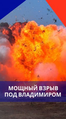 Жуткие взрывы прогремели во Владимирской области. Кадры с места событий