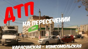 ДТП на пересечении ул. Карасунская-Комсомольская, Краснодар(ПМР) - 19.04.2025