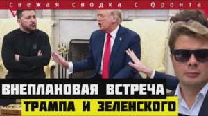 Когда случится обрушение обороны ВСУ. СВОДКА за 22-04-2025. Неожиданная встреча Трампа и Зеленского