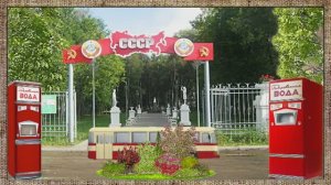НОСТАЛЬГИЯ.( или назад в СССР)