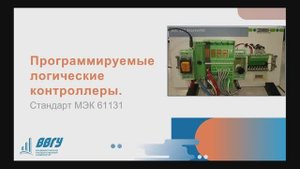 Языки программирования ПЛК и стандарты Международной электротехнической комиссии по ПЛК