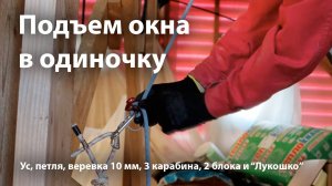 Подъем окна на веревке
