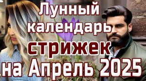 ЛУННЫЙ КАЛЕНДАРЬ СТРИЖЕК НА АПРЕЛЬ 2025💇 БЛАГОПРИЯТНЫЕ И НЕБЛАГОПРИЯТНЫЕ ДНИ
