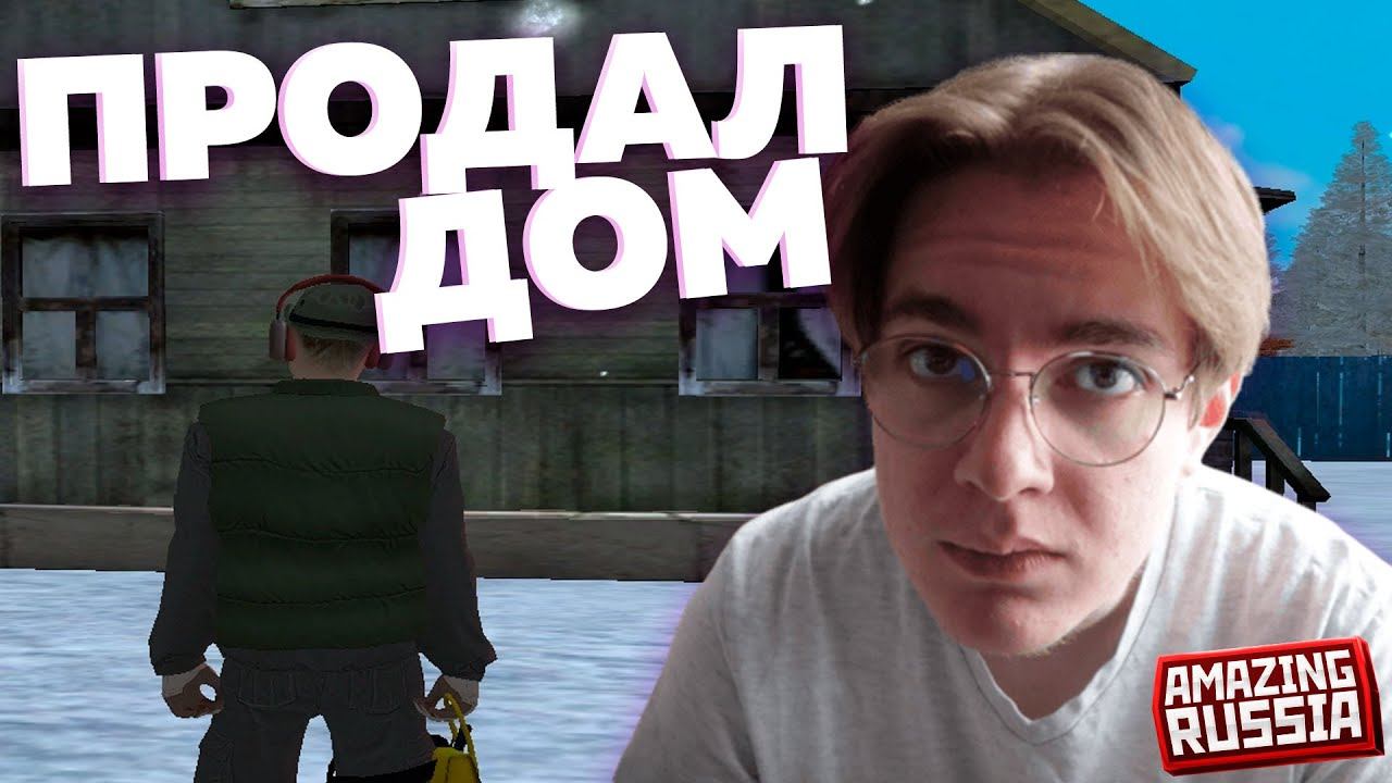 Я ПЕРЕЕЗЖАЮ! ПРОДАЮ свой ДОМ на AMAZING ONLINE! смотреть онлайн