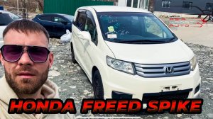 Забрали с СВХ‼️HONDA FREED SPIKE🔥