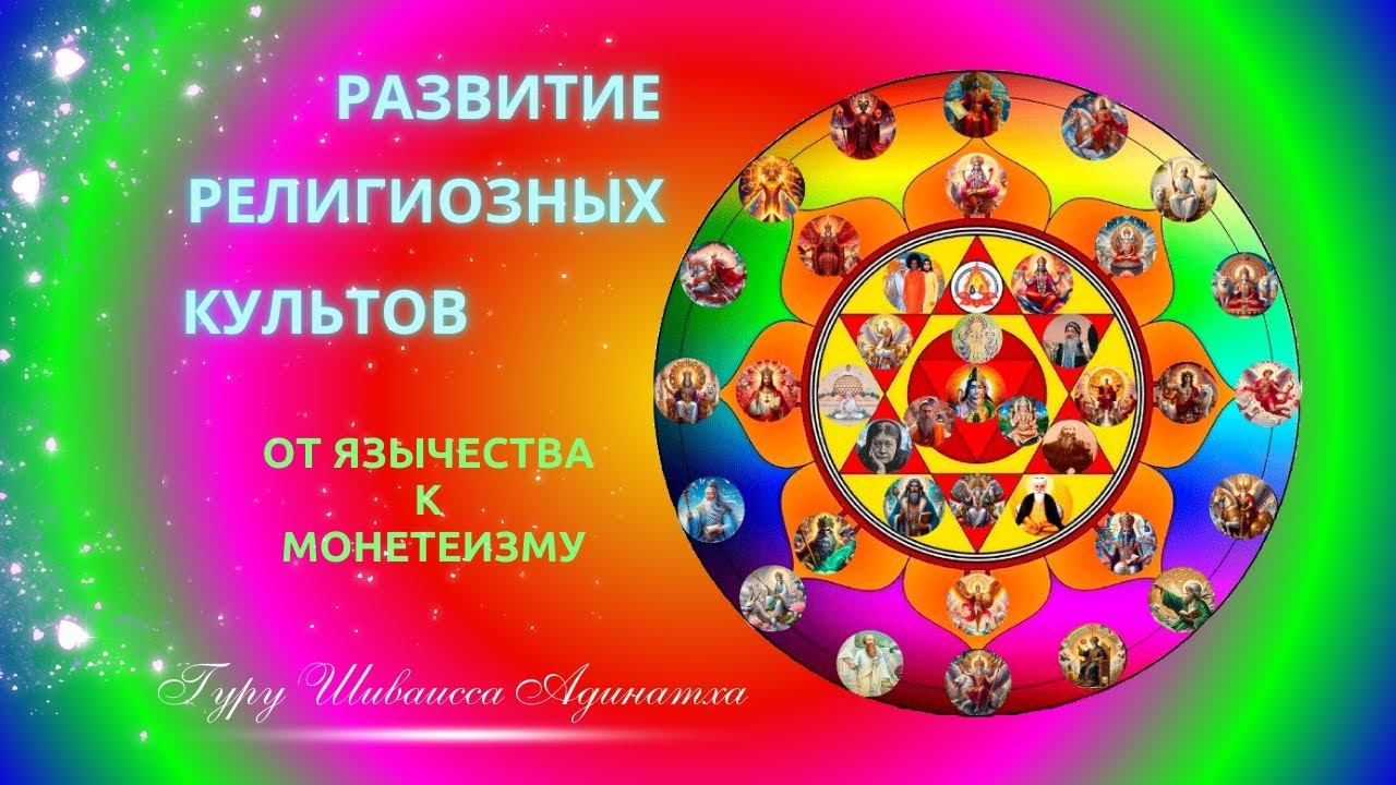 Развитие  религиозных культов- от язычества к монетеизму. Гуру Шиваисса Адинатха
