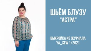 Блуза "АСТРА". Журнал ″Я шью″ № 1_2021