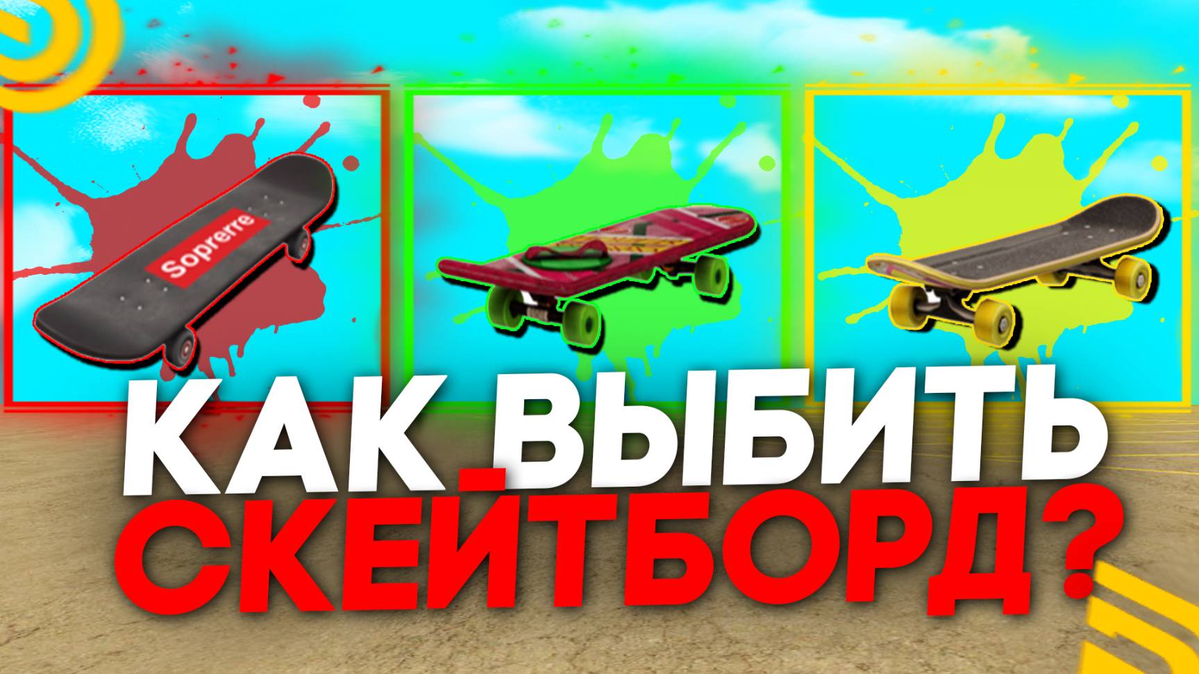 КАК ВЫБИТЬ ДОРОГОЙ СКЕЙТ на ГРАНД МОБАЙЛ! ОТКРЫЛ ВСЕ КЕЙСЫ СКЕЙТБОРДА в GRAND MOBILE смотреть онлайн