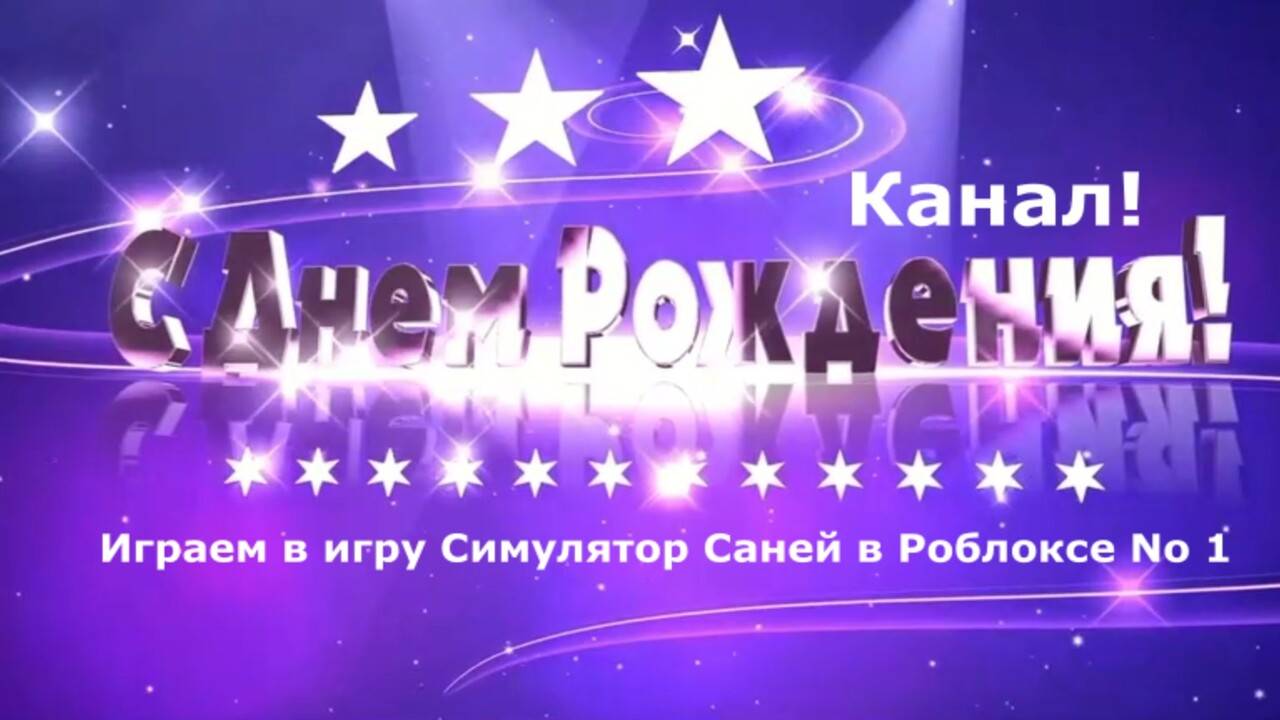 Эфир! (День Рождения Канала Youtube) Играем в игру Симулятор Саней в Роблоксе No 1