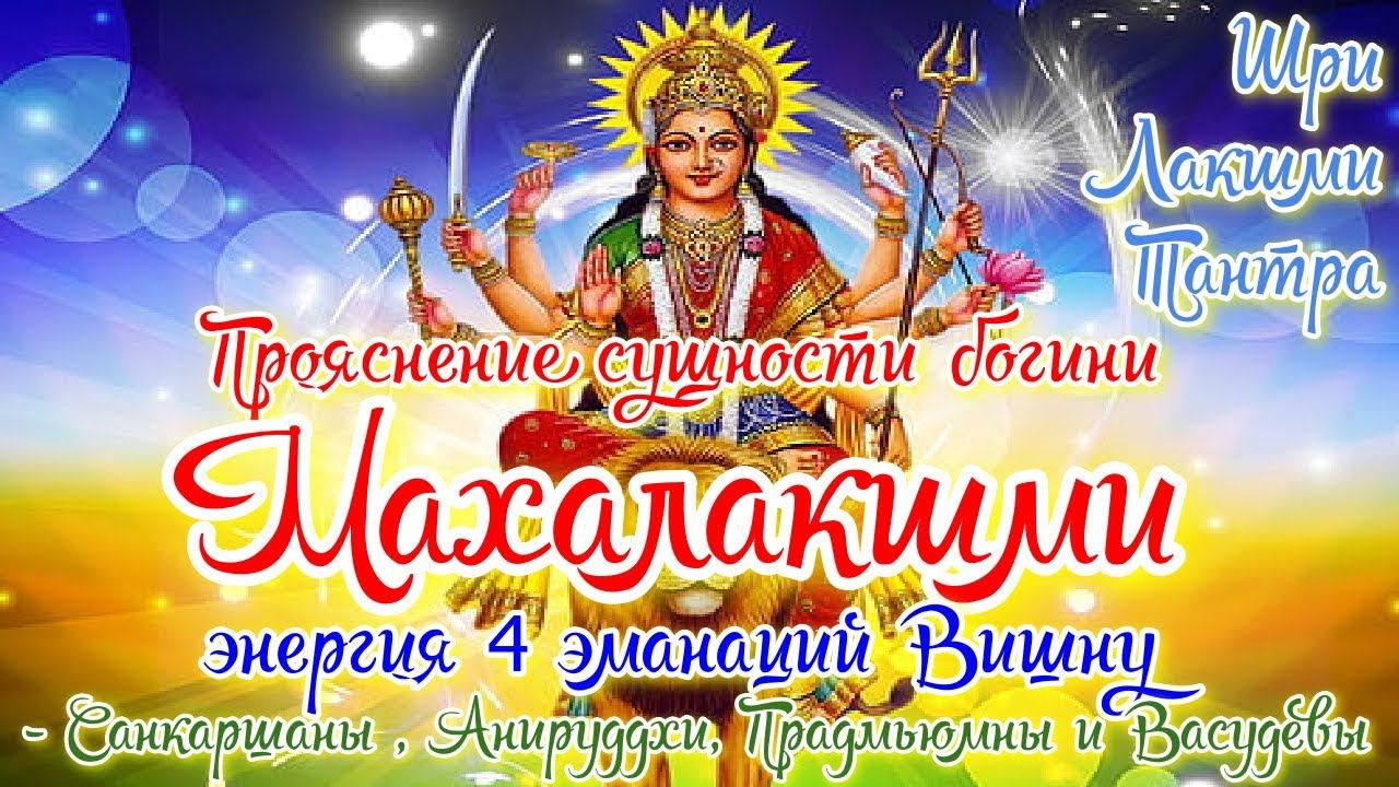 Прояснение сущности богини Махалакшми - энергия 4 эманаций Вишну. Гуру Шиваисса Адинатха