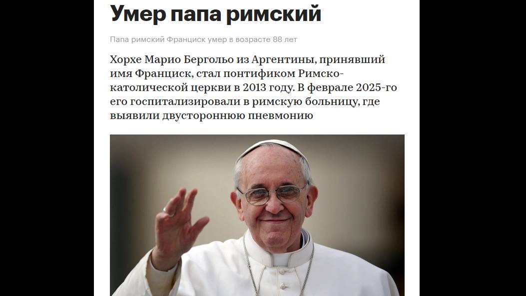 Папа Франциск умер