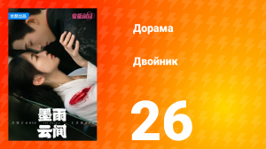 Двойник 1 сезон 26 серия