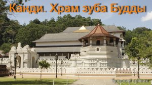 Шри-Ланка. Часть #3. Канди. Храм Зуба Будды. Королевский батанический сад