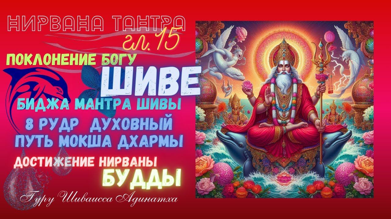 Нирвана Тантра гл.15 - Поклонение Богу Шиве биджа мантра Шивы и 8 Рудр  духовный путь Мокша Дхармы