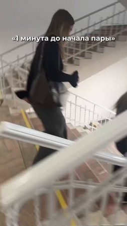 За минуту до пары