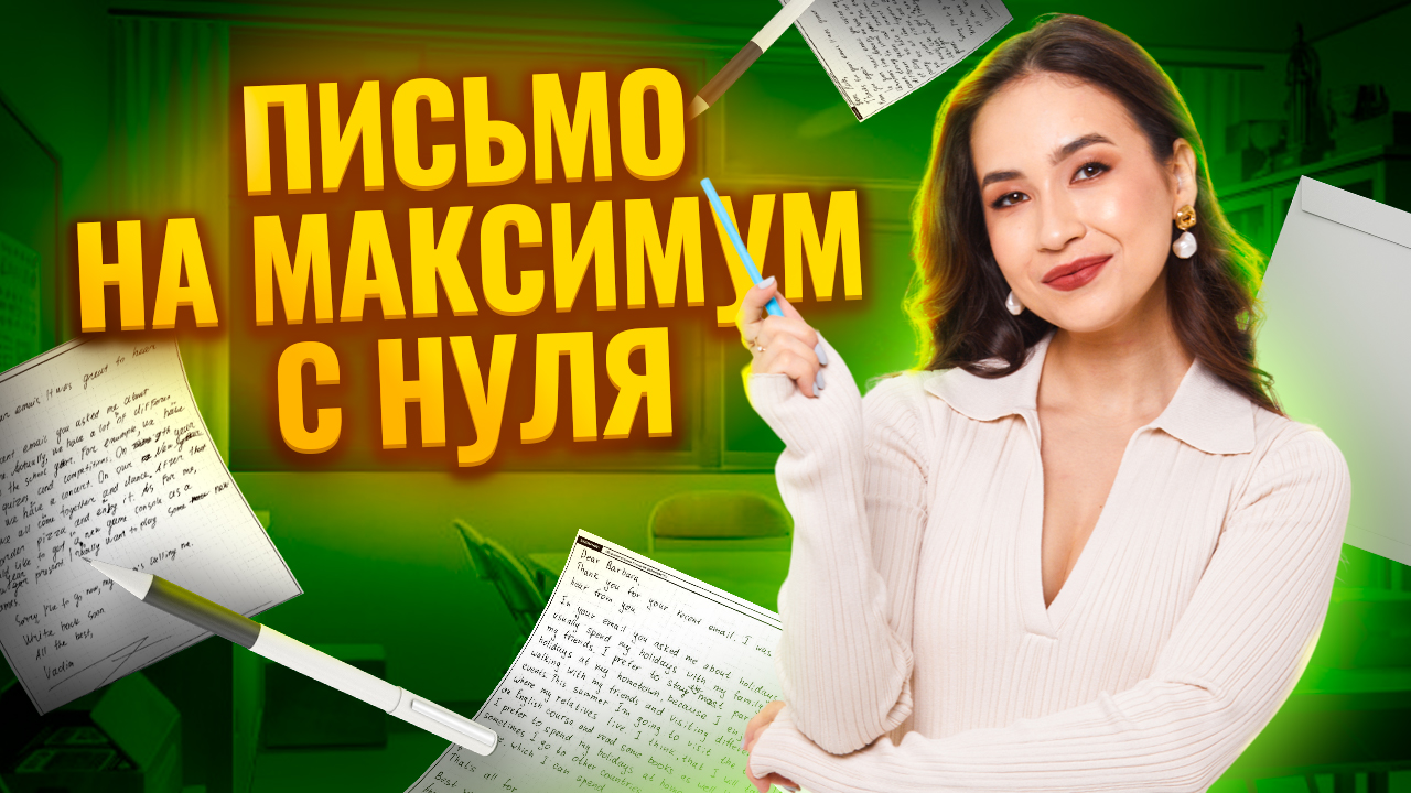 Письмо ОГЭ на максимум с любым уровня языка | Задание №35 ОГЭ по английскому | Английский ОГЭ Умскул