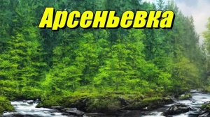 Арсеньевка