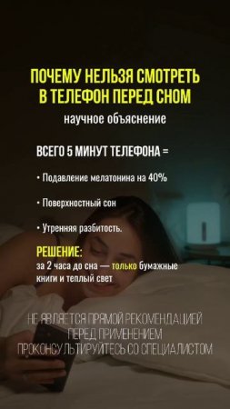 Почему нельзя смотреть в телефон перед сном? #сон #телефон #здоровыйсон #мелатонин #синийсвет