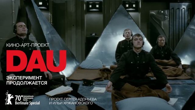 кино-арт-проект DAU смотреть онлайн