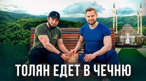 Чеченская республика. Путешествие Толяна в гости к ‪@AniZoro‬