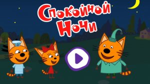 Три кота. сказки на ночь. мультфильм игра