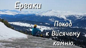 Поход к Висячему камню на снегоступах. Ергаки. Красноярский край.