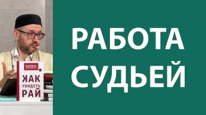 Совесть и справедливость