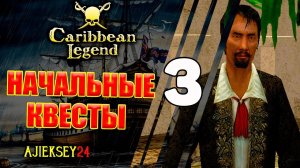 Прохождение Начальных Квестов #3 | Caribbean Legend | Карибская Легенда