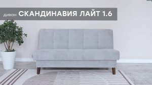 Видео-обзор дивана "Скандинавия Лайт 1.6" от фабрики "Аврора"