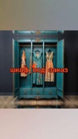 мебель мечты