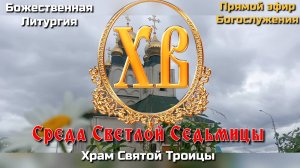 Среда Светлой Седьмицы. Божественная Литургия.