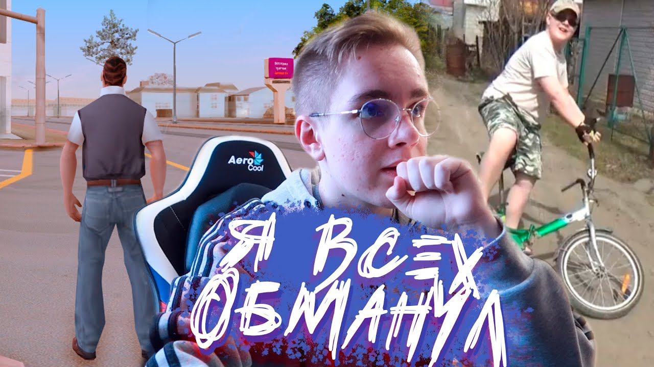 ПРОСТИТЕ МЕНЯ! Я СНОВА ВСЕХ ОБМАНУЛ смотреть онлайн