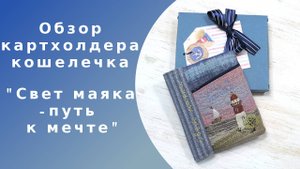 Авторский картхолдер-кошелек с маяком "Свет маяка - путь к мечте"