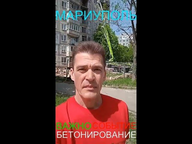Мариуполь ВАЖНО СОБЫТИЕ БЕТОНИРОВАНИЕ Комсомольский бульвар, 66-68