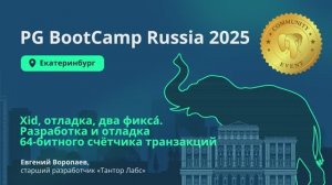 Xid, отладка, два фикса́. Разработка и отладка 64-битного счётчика транзакций (Евгений Воропаев)