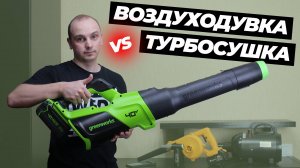 Унесенные ветром. Воздуходувка или турбосушка