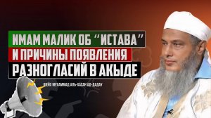 Имама Малик об «истава» и причины появления разногласий в акыде
Шейх Мухаммад аль-Хасан ад-Дадау