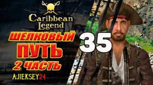 Наладил Сбыт Шелка #35 | Caribbean Legend
