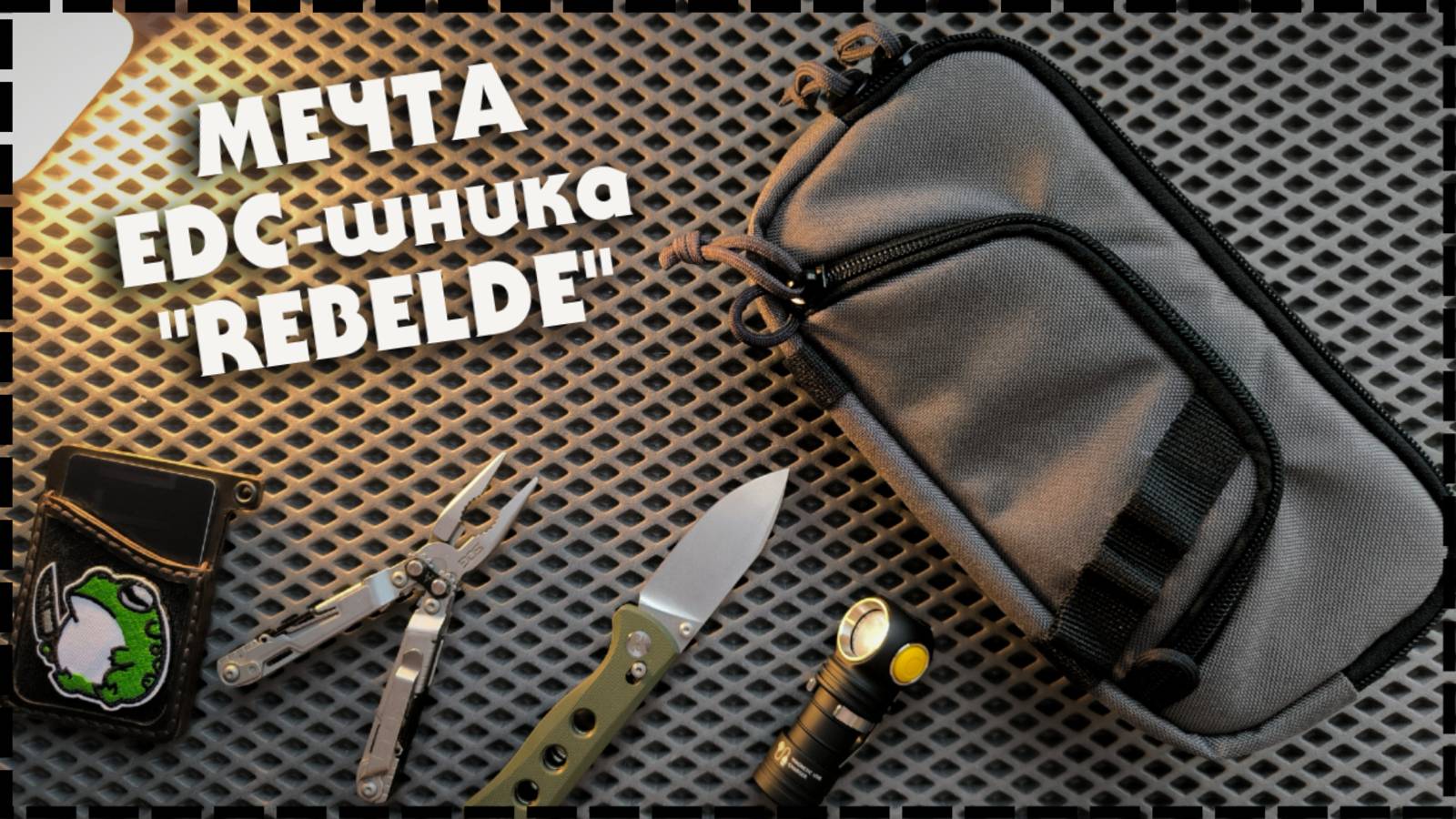 МОЙ EDC НАБОР / Моя Новая Сумка На Каждый День La Revolucion "Rebelde"