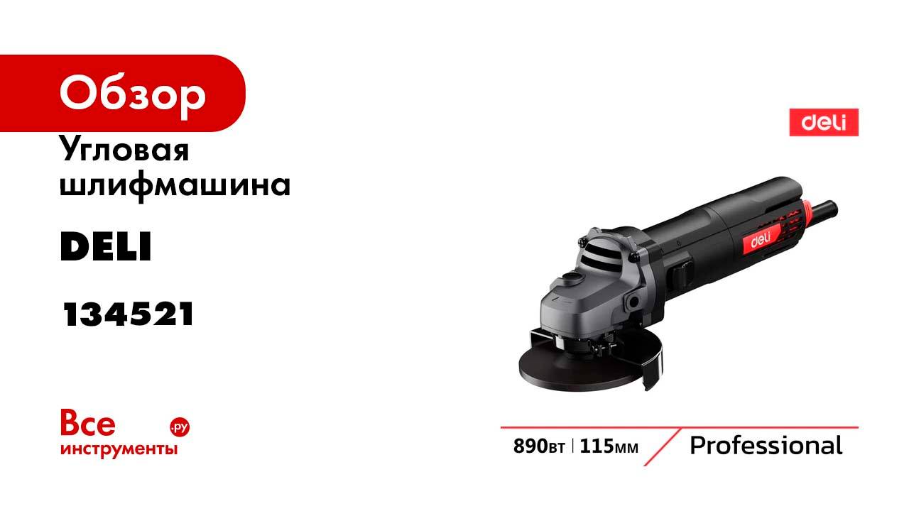 Профессиональная угловая шлифмашина болгарка DELI DE-JM115-2E 134521