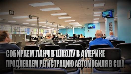 106# Собираем ланч в школу в Америке. Продлеваем регистрацию автомобиля в США.