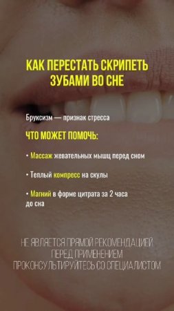 Как перестать скрипеть зубами во сне?#бруксизм #зубы #здоровыйсон #стресс