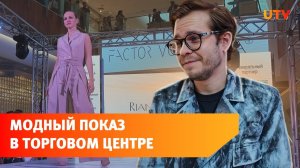 В Уфе прошёл fashion-фестиваль Factor Vostoka с участием 70 дизайнеров