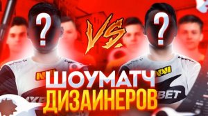 Шоу-матч дизайнеров | Standoff 2 Show-Match