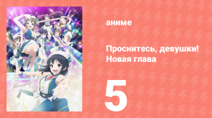 Проснитесь, девушки! Новая глава 5 серия (аниме-сериал, 2017)
