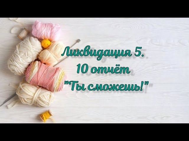 СП "Ликвидация5 " 10 неделя "Ты сможешь!". 1 готовая работа