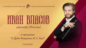 Иван Власов 19.04.25
