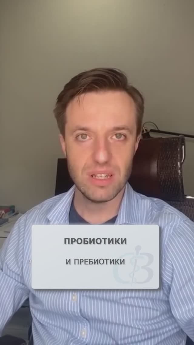 Какие пробиотики и пребиотики лучше? #пробиотики #пребиотики