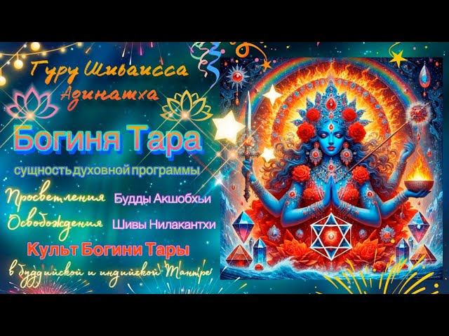 Богиня Тара сущность духовной программы Просветления Будды Акшобхьи. Гуру Шиваисса Адинатха